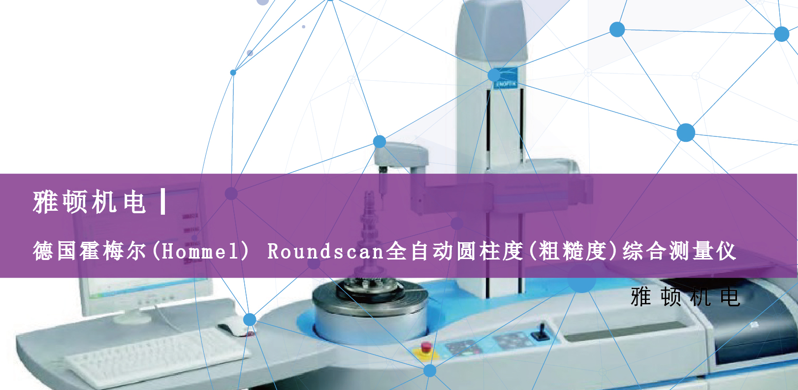 雅頓機(jī)電-德國霍梅爾(Hommel) Roundscan全自動(dòng)圓柱度(粗糙度)綜合測(cè)量?jī)x