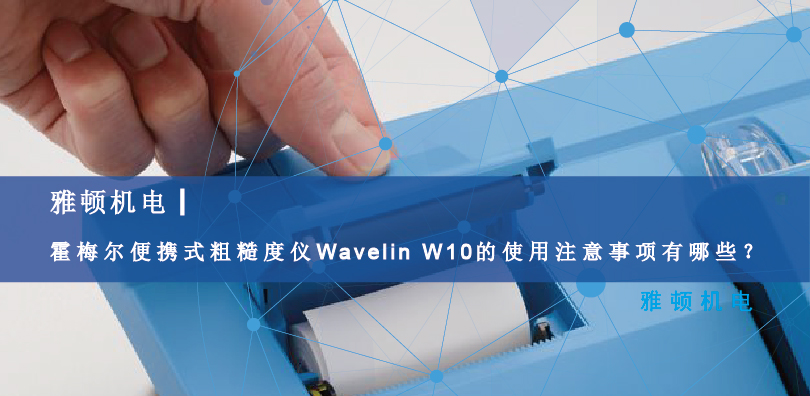 霍梅爾便攜式粗糙度儀Wavelin W10的使用注意事項(xiàng)有哪些？
